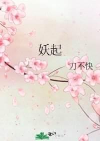 《妖起》