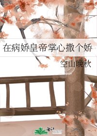 《在病娇皇帝掌心撒个娇》
