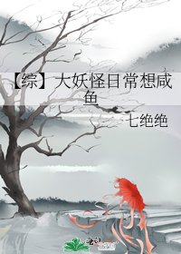 【综】大妖怪日常想咸鱼