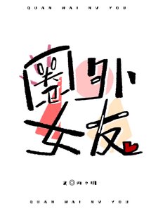 《圈外女友》