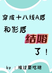 《她穿成十八线A候和影候结婚了/穿成渣A候和影候结婚了》