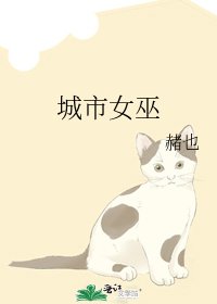 城市女巫