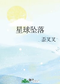 星球坠落