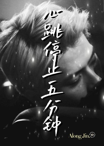 《心跳停止五分钟》