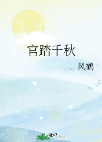 官踏千秋
