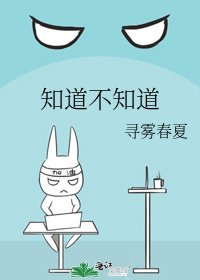《知道不知道》