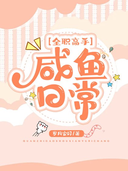 ［全职高手］咸鱼日常
