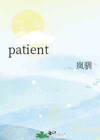 《patient》