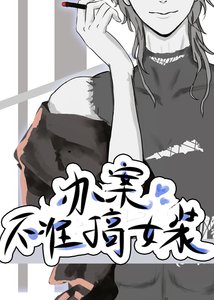 《办案不准搞女装》