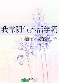 我靠阴气养活学霸
