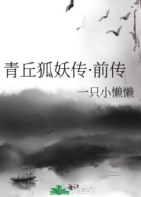 青丘狐妖传·前传