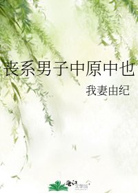 《丧系男子中原中也》