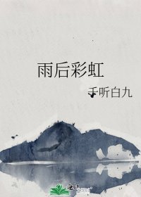 《雨后彩虹》