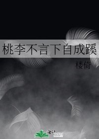 《桃李不言下自成蹊》