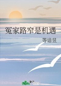 《冤家路窄是机遇》