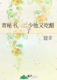 青秘书，二少他又吃醋了