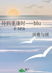 《待到重逢时——blue sea》