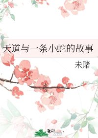 天道与一条小蛇的故事