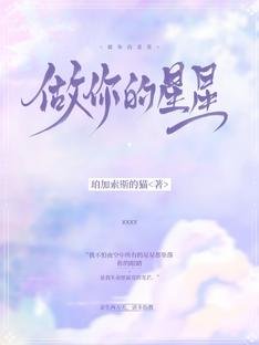 做你的星星