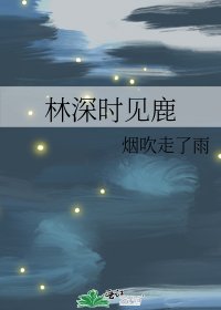 《林深时见鹿》