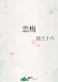 恋梅