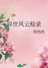 《异世风云检录》
