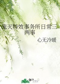 《鬼灭特效事务所日常三两事》