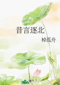 《昔言逐北》