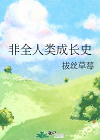 《非全人类成长史》