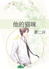 《他的猫咪》