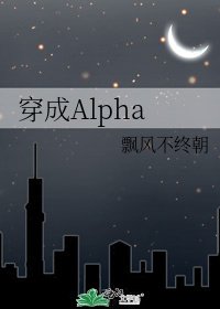 穿成Alpha