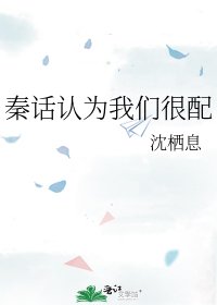 《秦话认为我们很配》