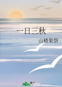 《一日三秋》