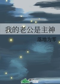 《我的老公是主神》