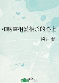 《和哒宰相爱相杀的路上》