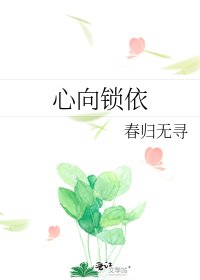《心向锁依》