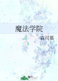 魔法学院