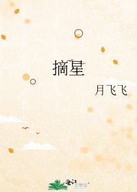 摘星