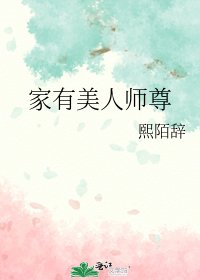 《家有美人师尊》