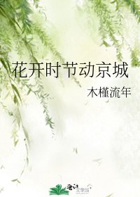 《花开时节动京城》