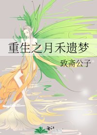 《重生之月禾遗梦》