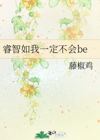 《睿智如我一定不会be》