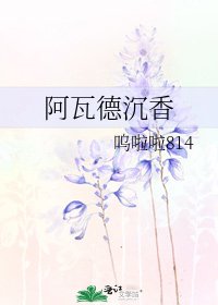 阿瓦德沉香