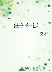 《法外狂徒》