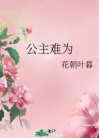 《公主难为》
