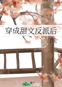 穿成甜文反派后