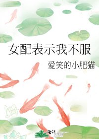 《女配表示我不服》