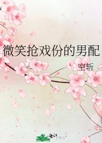 微笑抢戏份的男配