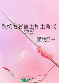 系统看着宿主和主角谈恋爱