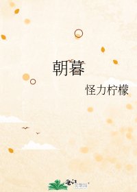 朝暮